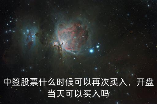 中簽股票什么時候可以再次買入，開盤當天可以買入嗎