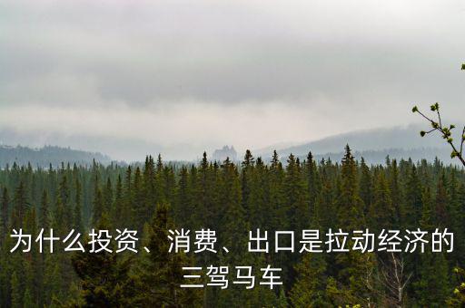 為什么投資、消費、出口是拉動經濟的三駕馬車