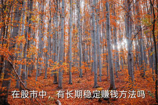 在股市中，有長(zhǎng)期穩(wěn)定賺錢方法嗎