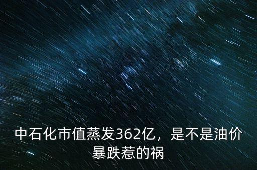 中石化市值蒸發(fā)362億，是不是油價(jià)暴跌惹的禍