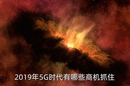 4g時代有什么商機(jī),大數(shù)據(jù)時代將有什么商機(jī)