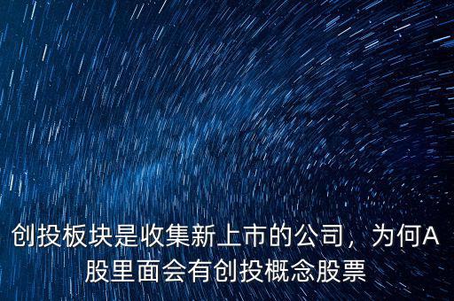 創(chuàng)投板塊是收集新上市的公司，為何A股里面會(huì)有創(chuàng)投概念股票