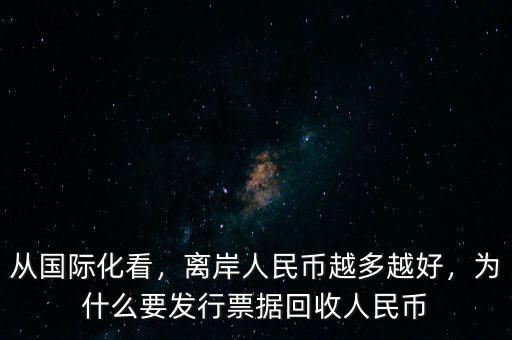 從國(guó)際化看，離岸人民幣越多越好，為什么要發(fā)行票據(jù)回收人民幣