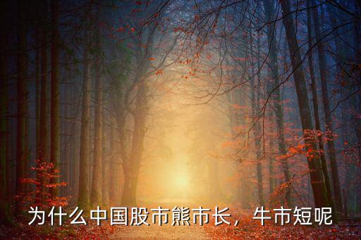 為什么中國股市熊市長，牛市短呢