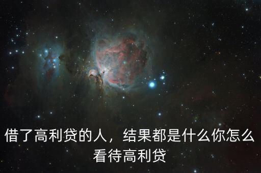 借了高利貸的人，結(jié)果都是什么你怎么看待高利貸