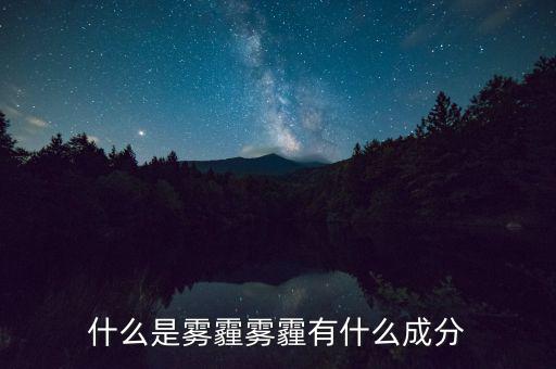 什么是霧霾經(jīng)濟學(xué),霧霾有什么成分
