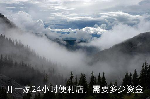 開一家24小時(shí)便利店，需要多少資金