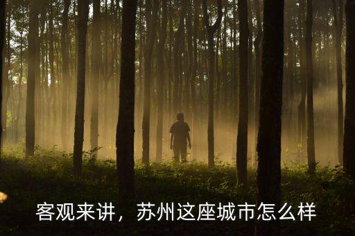 客觀來(lái)講，蘇州這座城市怎么樣