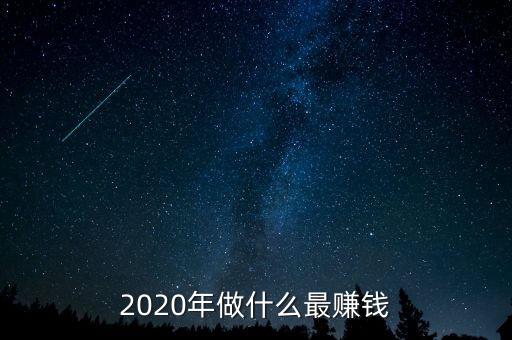 中國(guó)炒什么賺錢,做什么生意比較賺錢