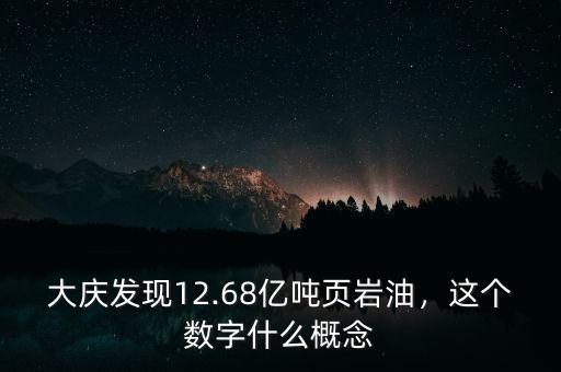 大慶發(fā)現(xiàn)12.68億噸頁巖油，這個數字什么概念