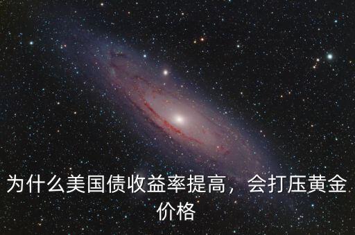 美國為什么要打壓金價(jià),美國為什么要大量?jī)?chǔ)存黃金