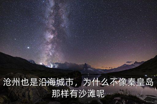 滄州也是沿海城市，為什么不像秦皇島那樣有沙灘呢
