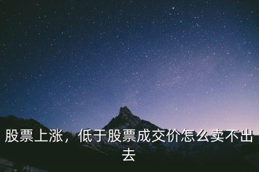 股票上漲，低于股票成交價怎么賣不出去