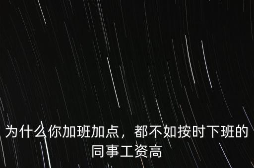 為什么你加班加點，都不如按時下班的同事工資高