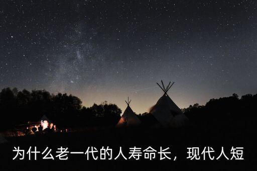 為什么老一代的人壽命長，現(xiàn)代人短