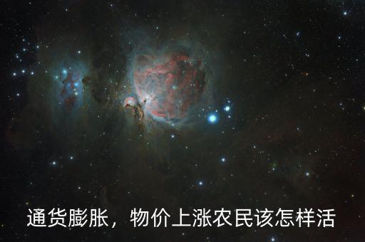 物價(jià)上漲怎么省錢,物價(jià)上漲。農(nóng)民該怎樣活
