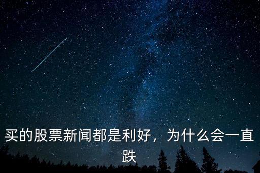 買的股票新聞都是利好，為什么會一直跌