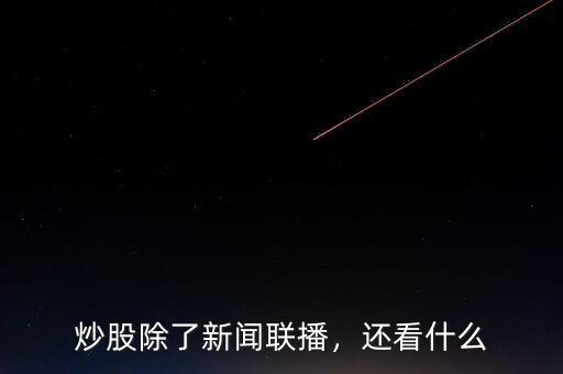 炒股除了新聞聯(lián)播，還看什么
