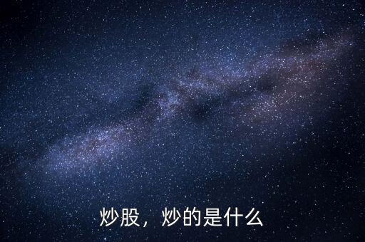 炒股，炒的是什么