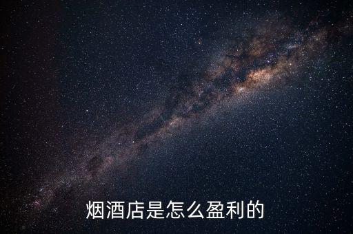 銅掌柜是怎么賺錢(qián)的,煙酒店是怎么盈利的
