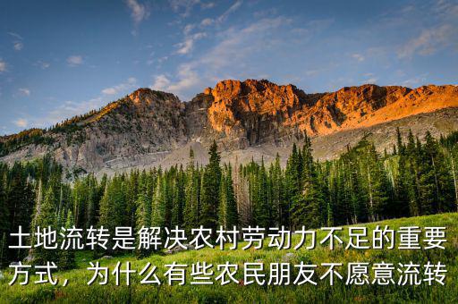 土地流轉(zhuǎn)是解決農(nóng)村勞動力不足的重要方式，為什么有些農(nóng)民朋友不愿意流轉(zhuǎn)