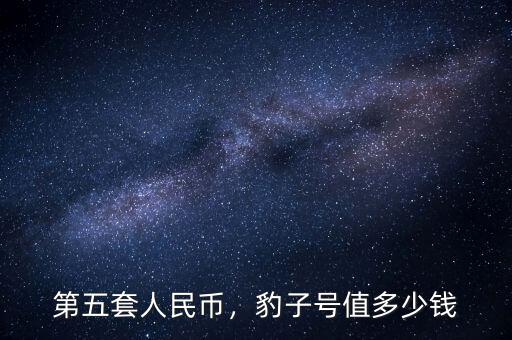 第五套人民幣，豹子號(hào)值多少錢
