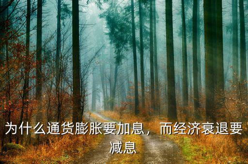 為什么通貨膨脹要加息，而經(jīng)濟(jì)衰退要減息