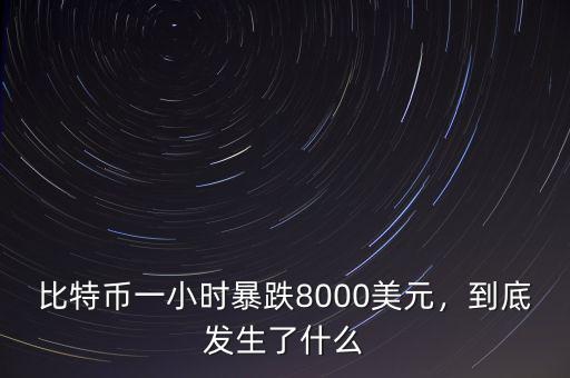 比特幣一小時(shí)暴跌8000美元，到底發(fā)生了什么