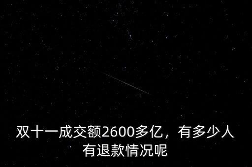 雙十一成交額2600多億，有多少人有退款情況呢