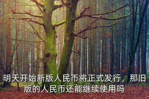 明天開始新版人民幣將正式發(fā)行，那舊版的人民幣還能繼續(xù)使用嗎