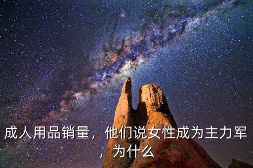 成人用品銷量，他們說女性成為主力軍，為什么