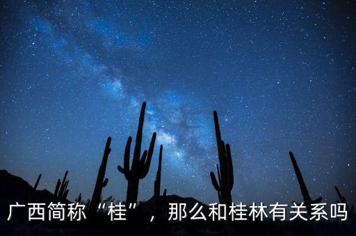 廣西簡稱“桂”，那么和桂林有關(guān)系嗎