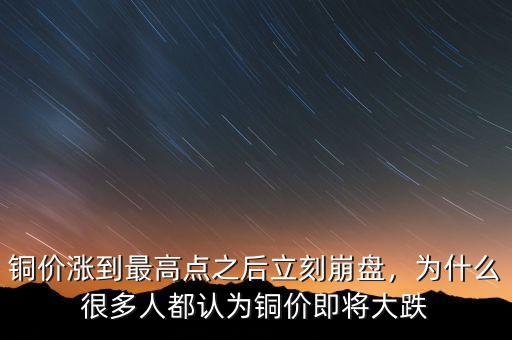 銅價漲到最高點之后立刻崩盤，為什么很多人都認為銅價即將大跌