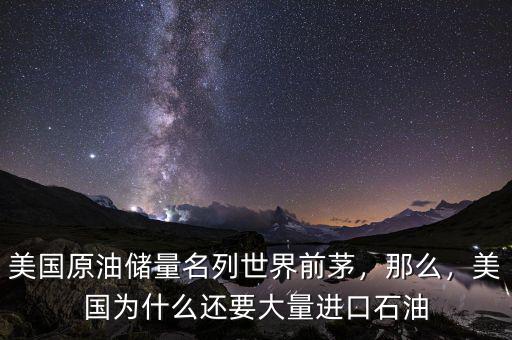 美國原油儲量名列世界前茅，那么，美國為什么還要大量進口石油