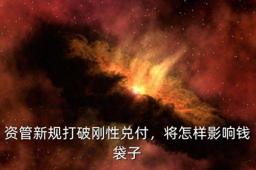資管新規(guī)打破剛性兌付，將怎樣影響錢袋子