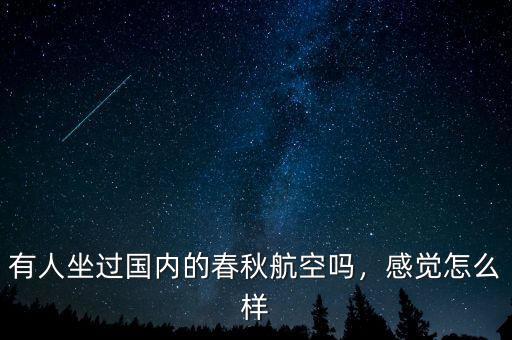 有人坐過國內(nèi)的春秋航空嗎，感覺怎么樣