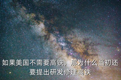 如果美國(guó)不需要高鐵，那為什么當(dāng)初還要提出研發(fā)修建高鐵