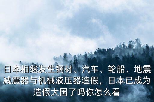 日本發(fā)現(xiàn)造假怎么處理,關于日本造假