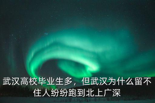 武漢高校畢業(yè)生多，但武漢為什么留不住人紛紛跑到北上廣深