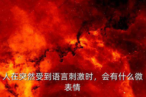 人在突然受到語(yǔ)言刺激時(shí)，會(huì)有什么微表情