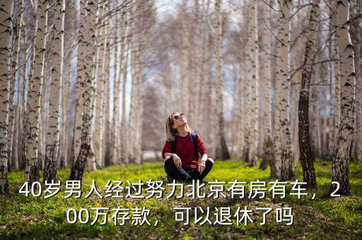 有多少存款可以高枕無(wú)憂(yōu),有450萬(wàn)元存款