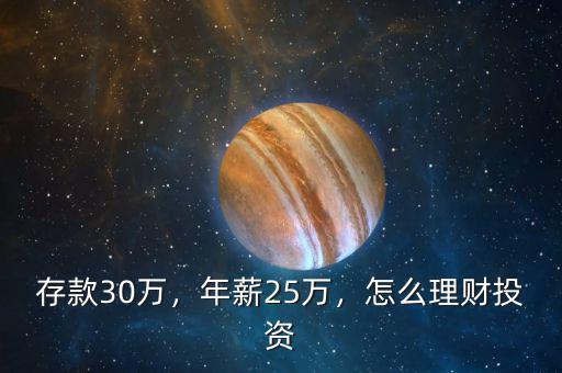 存款30萬，年薪25萬，怎么理財(cái)投資