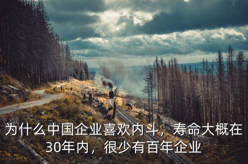 為什么中國企業(yè)喜歡內斗，壽命大概在30年內，很少有百年企業(yè)