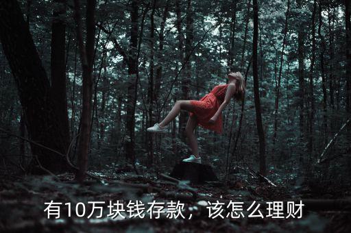 有10萬塊錢存款，該怎么理財(cái)