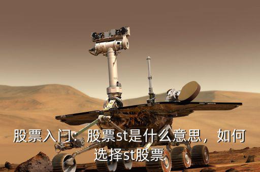 股票入門：股票st是什么意思，如何選擇st股票
