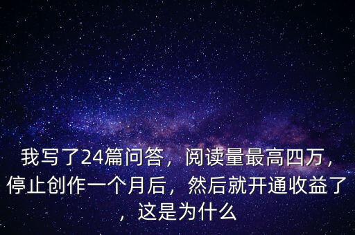 我寫了24篇問答，閱讀量最高四萬，停止創(chuàng)作一個月后，然后就開通收益了，這是為什么