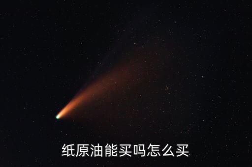怎么買石油期權,由中石油接盤