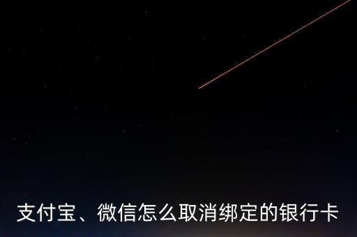 支付寶、微信怎么取消綁定的銀行卡