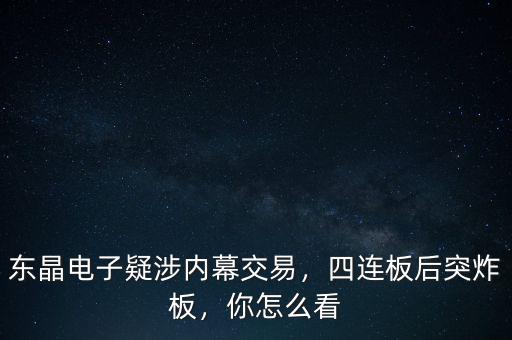 東晶電子疑涉內(nèi)幕交易，四連板后突炸板，你怎么看