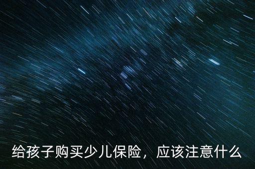 給寶寶買(mǎi)保險(xiǎn)需要注意什么,考慮給寶寶買(mǎi)個(gè)保險(xiǎn)